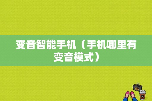变音智能手机（手机哪里有变音模式）