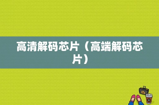 高清解码芯片（高端解码芯片）