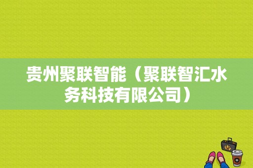 贵州聚联智能（聚联智汇水务科技有限公司）