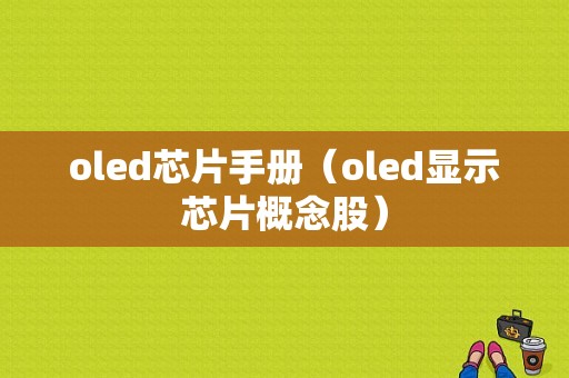 oled芯片手册（oled显示芯片概念股）