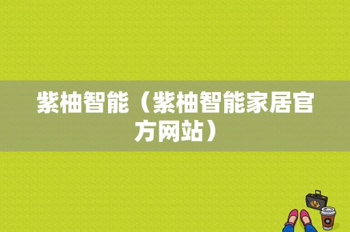 紫柚智能（紫柚智能家居官方网站）