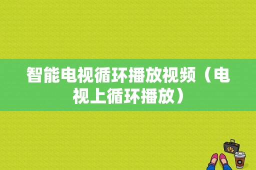 智能电视循环播放视频（电视上循环播放）
