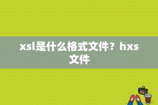 xsl是什么格式文件？hxs文件