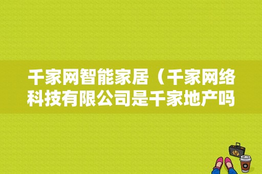 千家网智能家居（千家网络科技有限公司是千家地产吗）