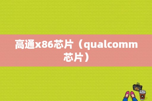 高通x86芯片（qualcomm芯片）-图1