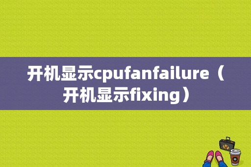 开机显示cpufanfailure（开机显示fixing）
