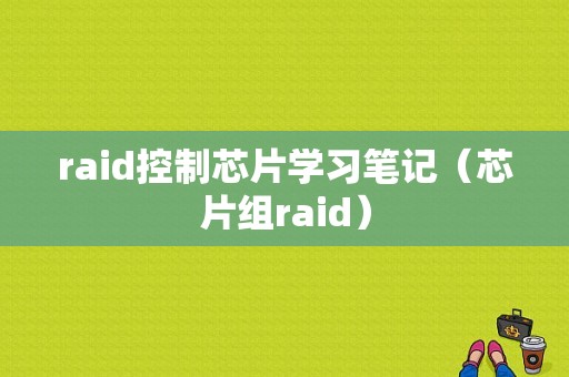 raid控制芯片学习笔记（芯片组raid）