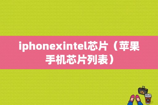 iphonexintel芯片（苹果手机芯片列表）