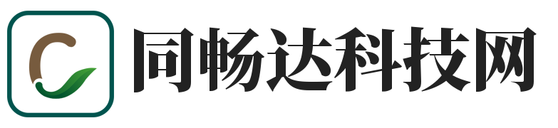 同畅达科技网