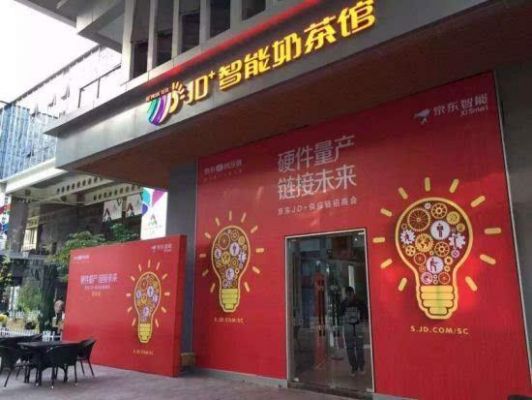 京东智能奶茶馆加盟(京东工业品智能零售门店加盟)-图2 京东智能奶茶馆加盟(京东工业品智能零售门店加盟)-图2