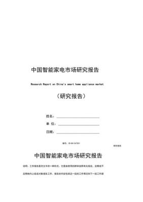 智能家电的研究报告（智能家电的研究报告范文）