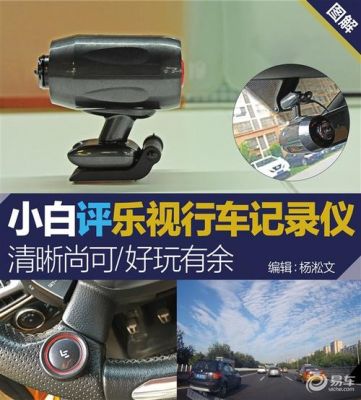乐视记录仪存在哪里（乐视记录仪存在哪里了）