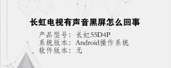 长虹智能电视黑屏有声音（长虹液晶电视机黑屏有声音怎么办?）
