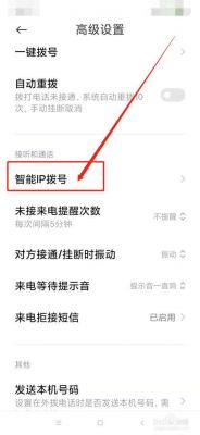 智能拨号ip(智能拨号9十6怎么取消)-图1 智能拨号ip(智能拨号9十6怎么取消)-图1