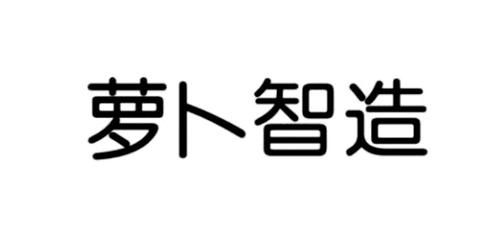 萝卜智能科技有限公司(萝卜智造)-图2 萝卜智能科技有限公司(萝卜智造)-图2