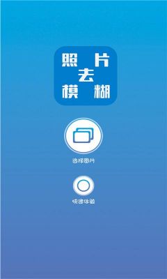 智能去模糊(智能去模糊软件)-图1 智能去模糊(智能去模糊软件)-图1