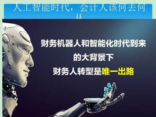 人工与智能会计(人工与智能会计专业)-图1 人工与智能会计(人工与智能会计专业)-图1