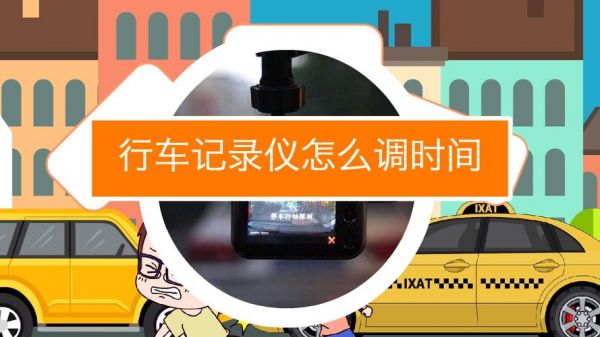 aee执法记录仪时间设置（执法仪记录仪如何调整时间）