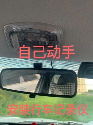 550自己装行车记录仪(装行车记录仪一般多少钱手工费)-图2 550自己装行车记录仪(装行车记录仪一般多少钱手工费)-图2