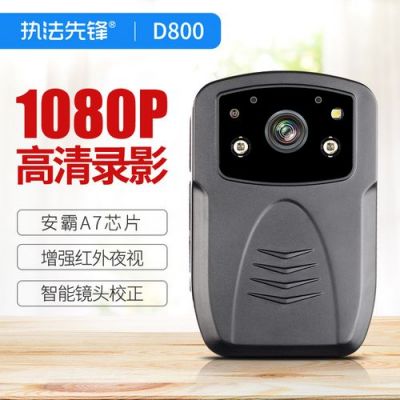 执法先锋d800记录仪(执法先锋记录仪怎样导出来视频)-图3 执法先锋d800记录仪(执法先锋记录仪怎样导出来视频)-图3
