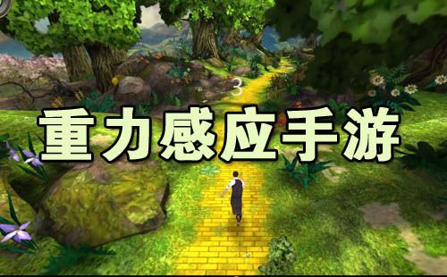 安卓重力感应芯片（安卓早期重力感应手游）