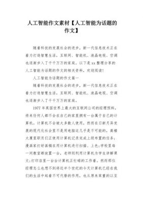 人工智能话题作文（人工智能话题作文六百字左右）