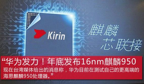 海思950什么芯片(海思950参数)-图2 海思950什么芯片(海思950参数)-图2