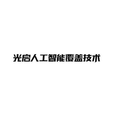 光启人工智能(光启技术今天怎么了)-图1 光启人工智能(光启技术今天怎么了)-图1
