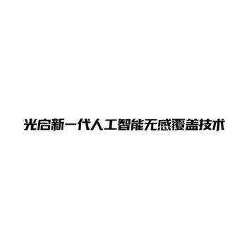 光启人工智能(光启技术今天怎么了)-图2 光启人工智能(光启技术今天怎么了)-图2