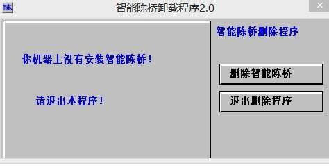 智能陈桥卸载（智能陈桥卸载不了）
