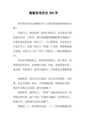 智能家居的作文（智能家居的作文600字）