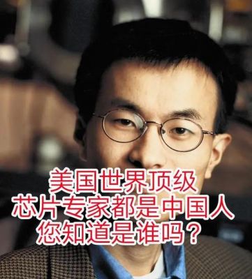 美國超級芯片（美国五位顶级芯片专家是中国人）