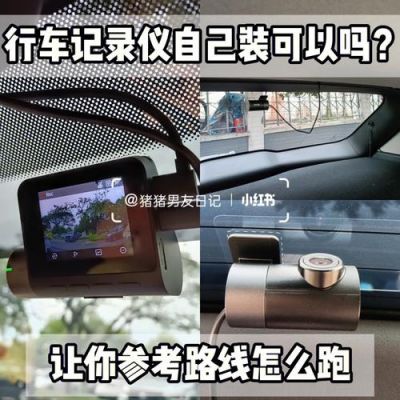 上牌前能装行车记录仪吗（上牌前能装行车记录仪吗多少钱）