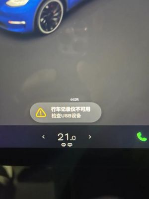 特斯拉行车记录仪问题(特斯拉行车记录仪无法使用)-图2 特斯拉行车记录仪问题(特斯拉行车记录仪无法使用)-图2