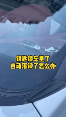 智能车钥匙锁车里(智能钥匙放车里锁车怎么办)-图2 智能车钥匙锁车里(智能钥匙放车里锁车怎么办)-图2