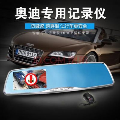 奥迪用什么行车记录仪好（奥迪行车记录仪买什么牌子的）