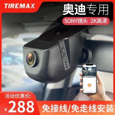 奥迪用什么行车记录仪好(奥迪行车记录仪买什么牌子的)-图2 奥迪用什么行车记录仪好(奥迪行车记录仪买什么牌子的)-图2
