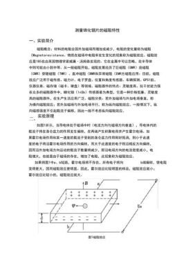 锑化铟芯片(锑化铟片的磁阻特性实验报告)-图3 锑化铟芯片(锑化铟片的磁阻特性实验报告)-图3
