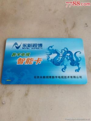 永新视博智能卡充值（北京永新视博数字电视怎么交费）