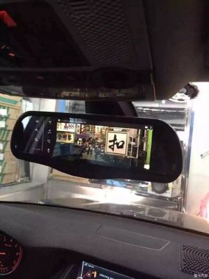 凌渡智能后视镜（凌度智能后视镜）