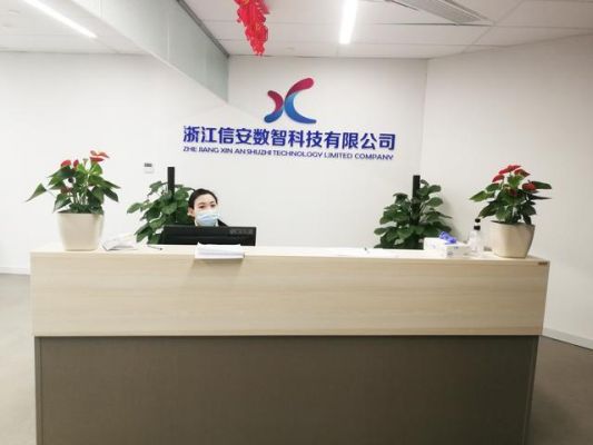 浙江信安智能（浙江信安数字）