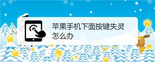 智能手机按键失灵（智能手机按键失灵怎么解决）