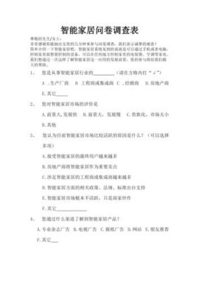 智能家居问卷调查表（智能家居问卷调查表格）