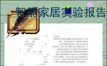 智能家居实验报告（智能家居实验报告实验步骤）