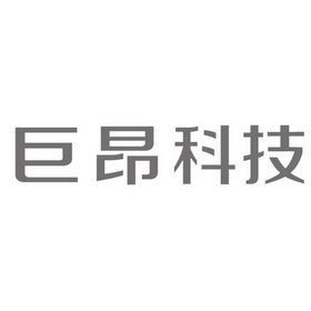 上海巨昂智能化科技（上海巨昂智能化科技怎么样）