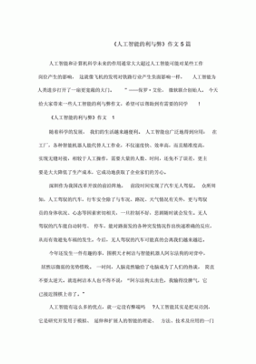 高考作文人工智能（高考作文人工智能利弊的议论文）
