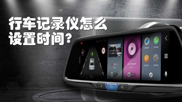 如何调行车记录仪时间吗(怎样调整行车记录仪时间)-图3 如何调行车记录仪时间吗(怎样调整行车记录仪时间)-图3