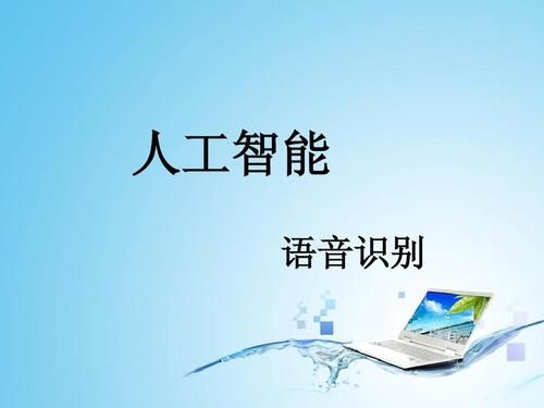 智能语音识别（智能语音识别图片）