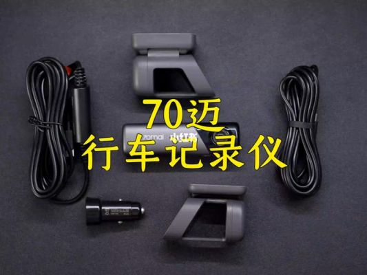 70迈行车记录仪论坛(70迈行车记录仪1s说明书)-图3 70迈行车记录仪论坛(70迈行车记录仪1s说明书)-图3