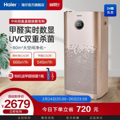 海尔智能除醛机(海尔智能除醛机价格)-图3 海尔智能除醛机(海尔智能除醛机价格)-图3